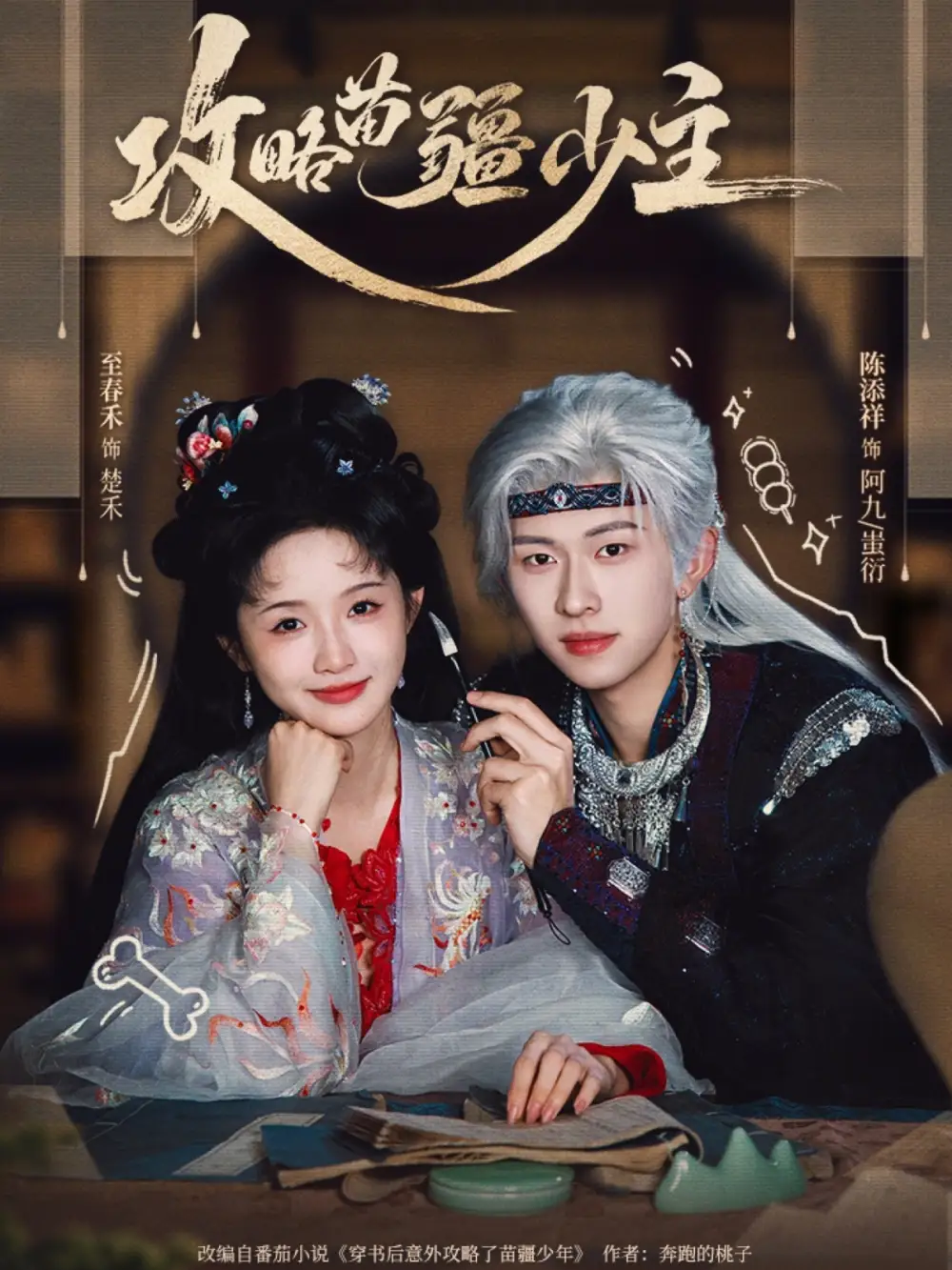 短剧《攻略苗疆少主》完整版免费在线观看