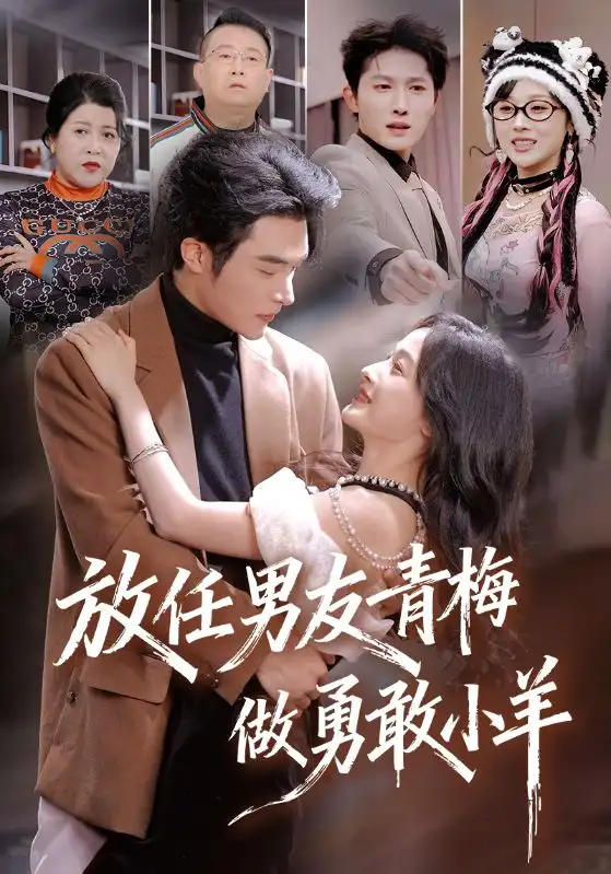 短剧《放任男友青梅做勇敢小羊》高清完整版免费观看