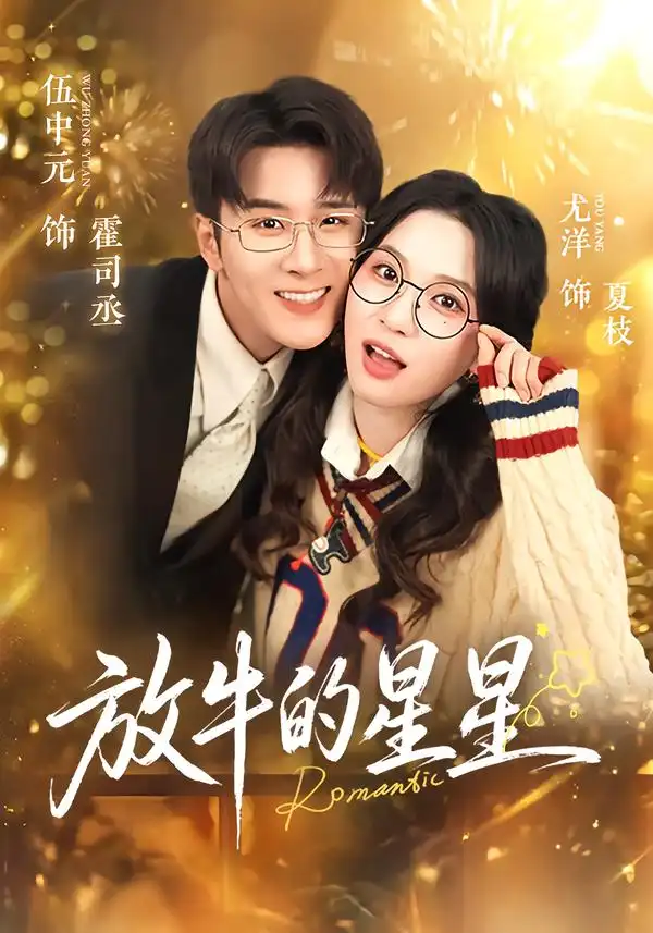 短剧《放牛的星星》高清完整版免费观看