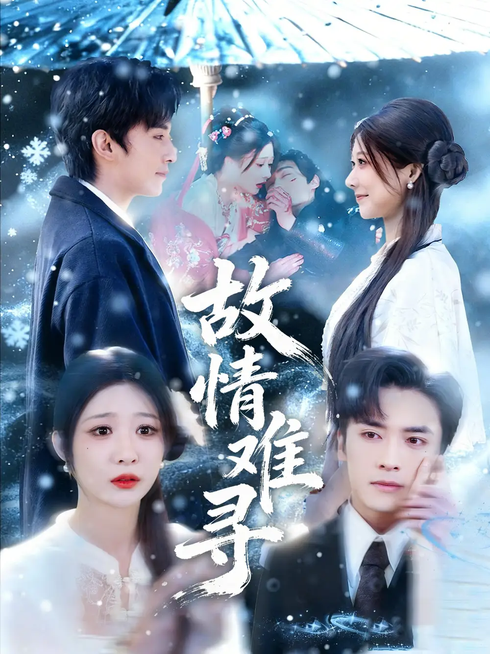 短剧《故情难寻》免费播放完整版