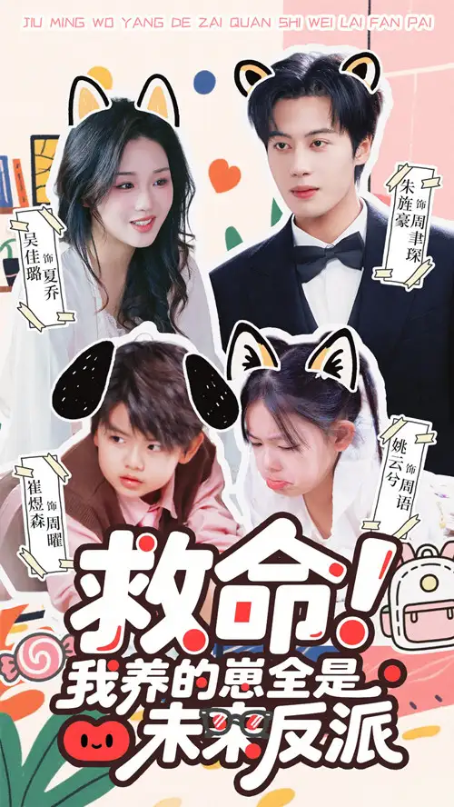 短剧《救命我养的崽全是未来反派》夸克资源免费在线观看全集