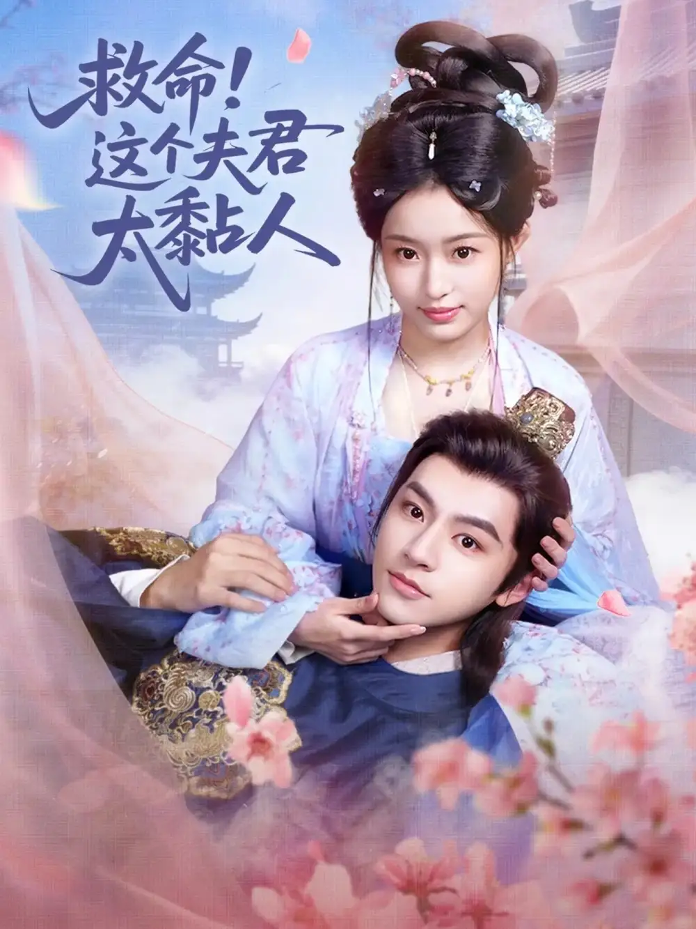 短剧《救命！这个夫君太粘人》免费全集在线观看