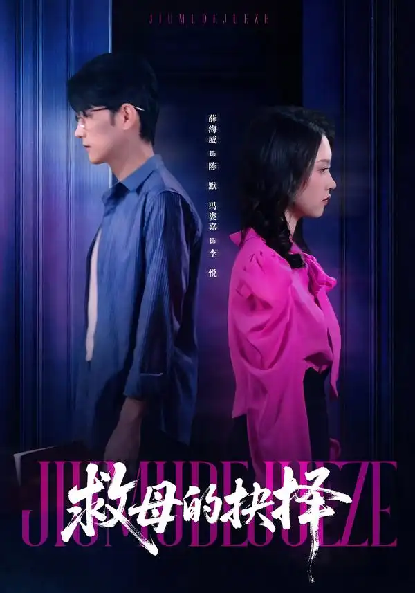 短剧《救母的抉择》完整版免费在线观看