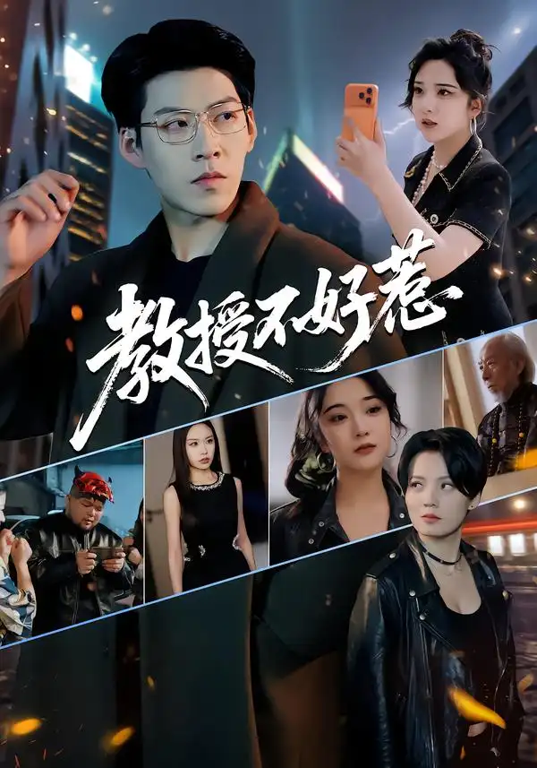 短剧《教授不好惹》免费全集在线观看