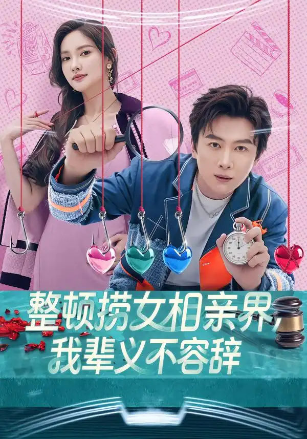 短剧《整顿捞女相亲界，我辈义不容辞》完整版免费在线观看