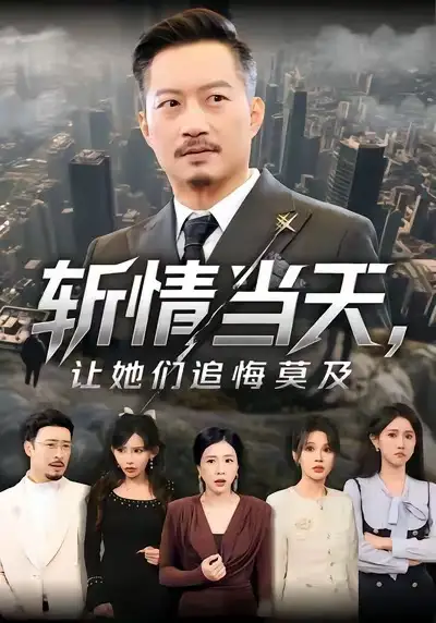 短剧《斩情当天，让她们追悔莫及》夸克资源免费在线观看全集