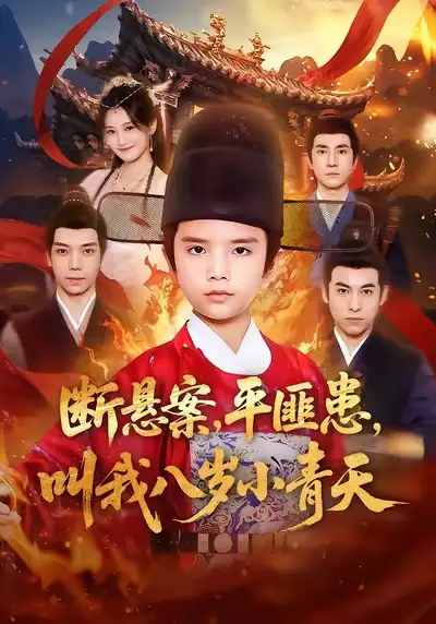 断悬案平匪患叫我八岁小青天（78集）刘思敏＆张敬曦海报