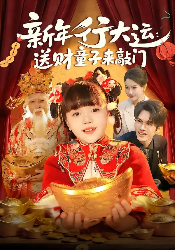 短剧《新年行大运：送财童子来敲门》免费观看高清版