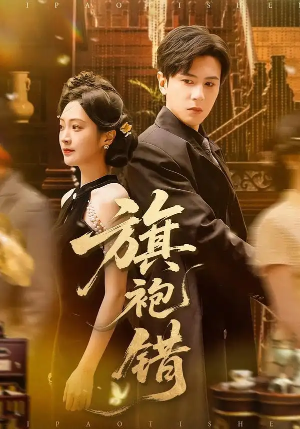 短剧《旗袍错》免费全集在线观看