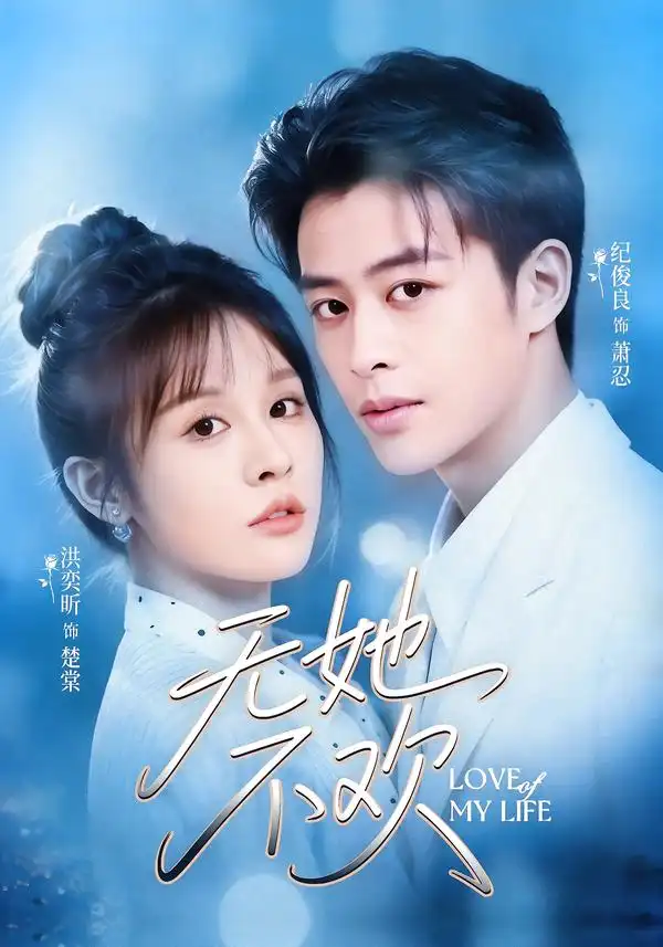 短剧《无她不欢》高清完整版免费观看