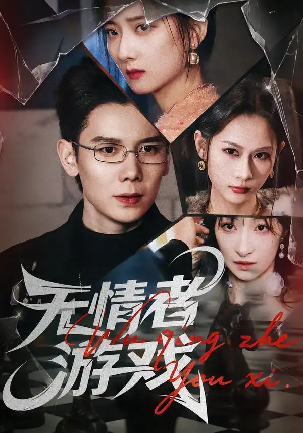 短剧《无情者游戏》免费全集在线观看