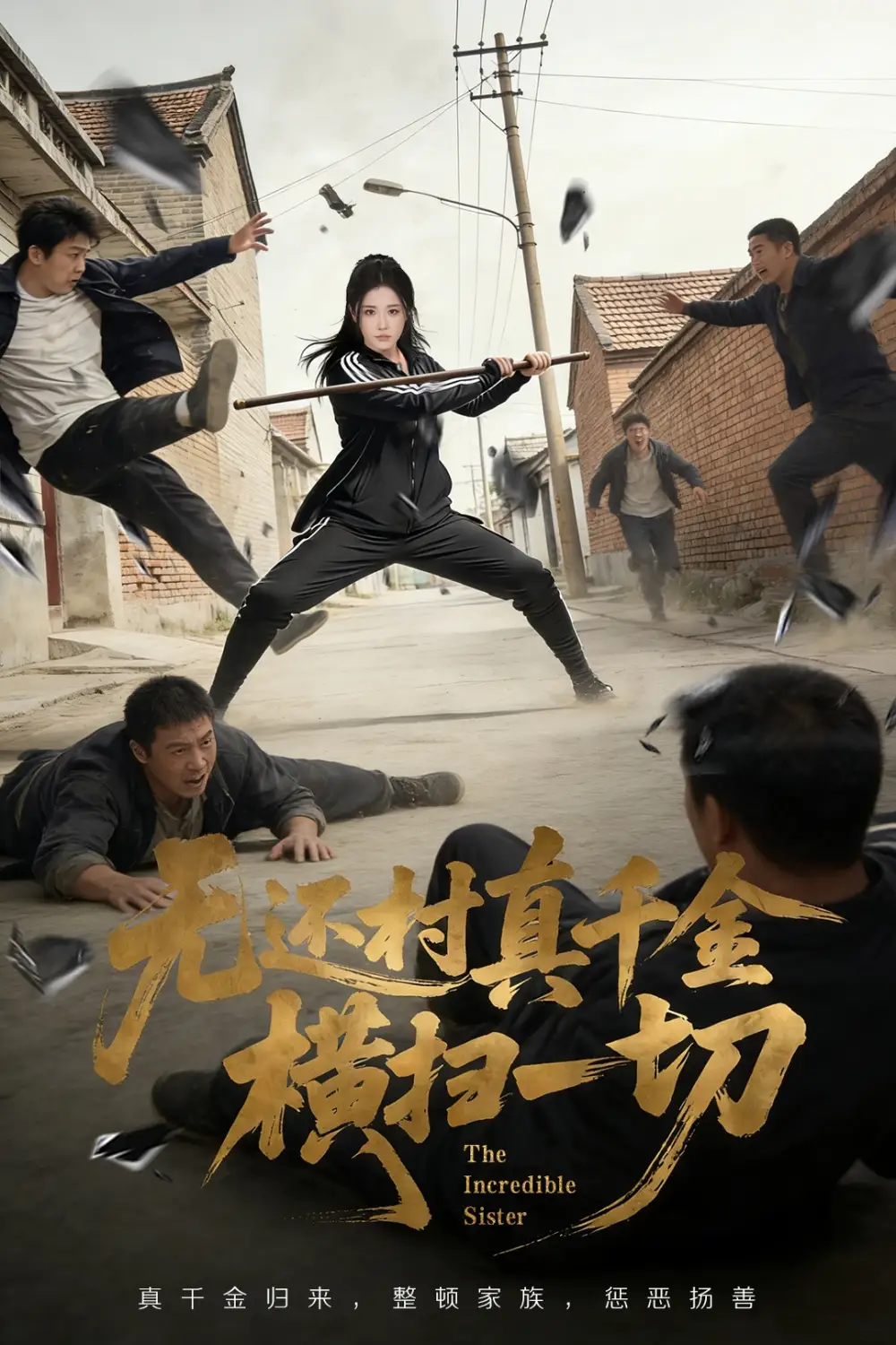 短剧《无还村真千金横扫一切》免费全集在线观看