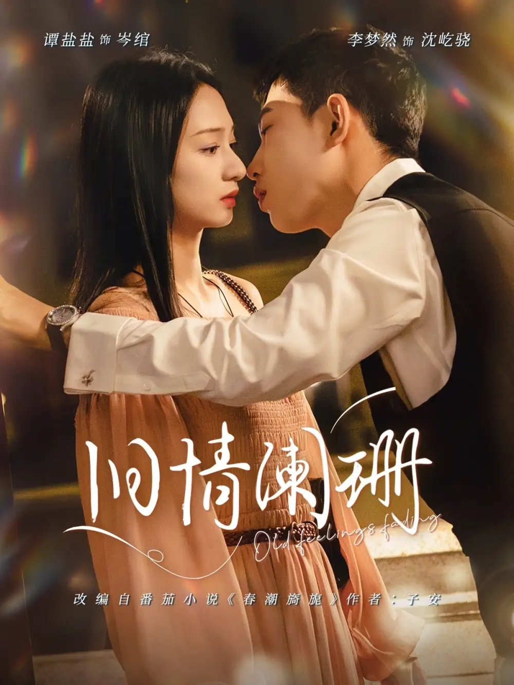 短剧《旧情阑珊》完整版免费在线观看