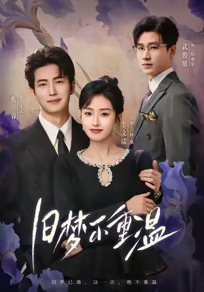 短剧《旧梦不重温》夸克资源免费在线观看全集