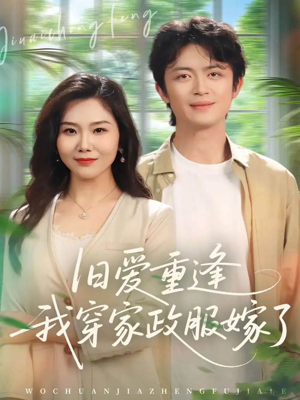 短剧《旧爱重逢我穿家政服嫁了》全集在线观看免费