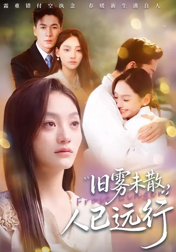 短剧《旧雾未散，人已远行》完整版免费在线观看