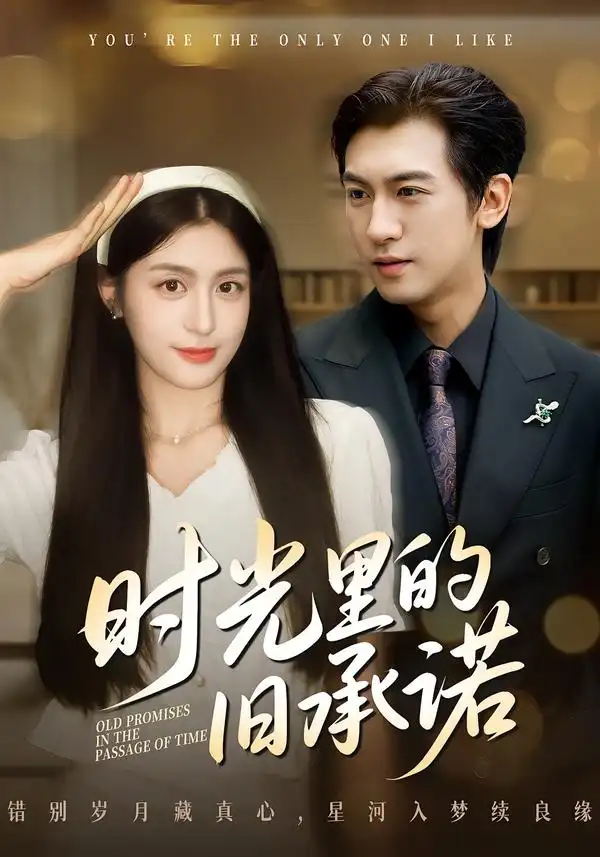短剧《时光里的旧承诺&重逢是场盛大告白》完整版免费在线观看