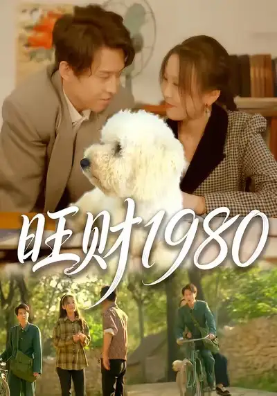 旺财1980（83集）王昱舒＆李艺茹海报