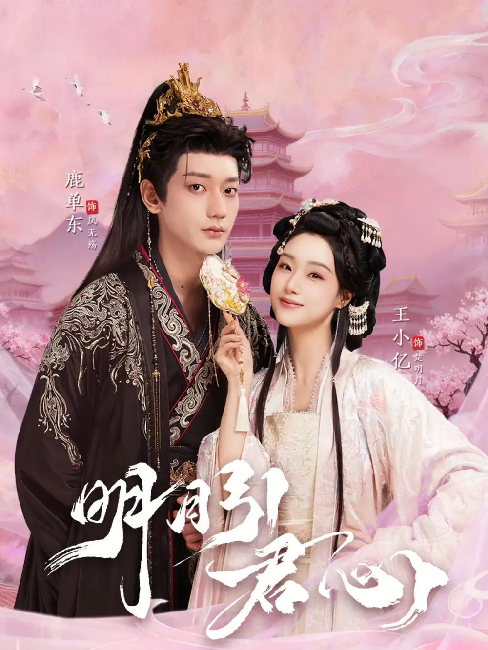 短剧《明月引君心》夸克资源免费在线观看全集