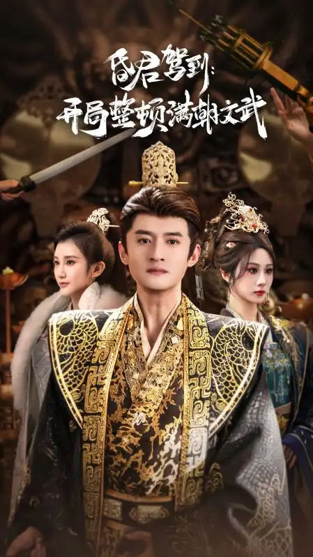 短剧《昏君驾到开局整顿满朝文武&帝王觉醒录》免费全集在线观看