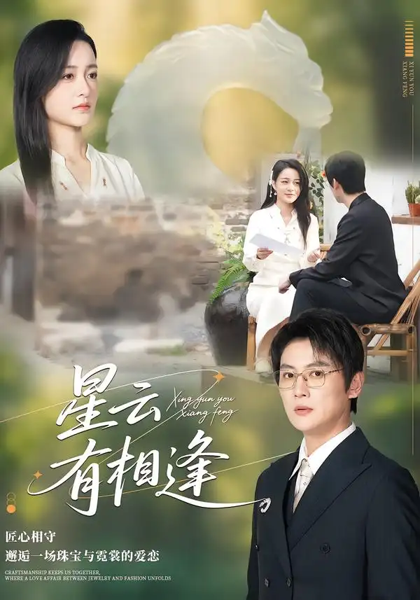 短剧《星云有相逢》夸克资源免费在线观看全集