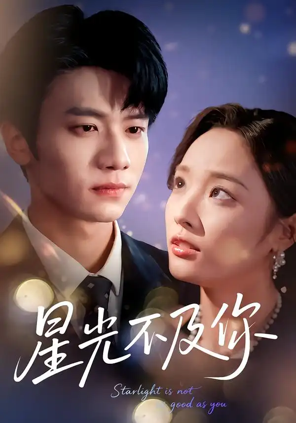 短剧《星光不及你》免费全集在线观看