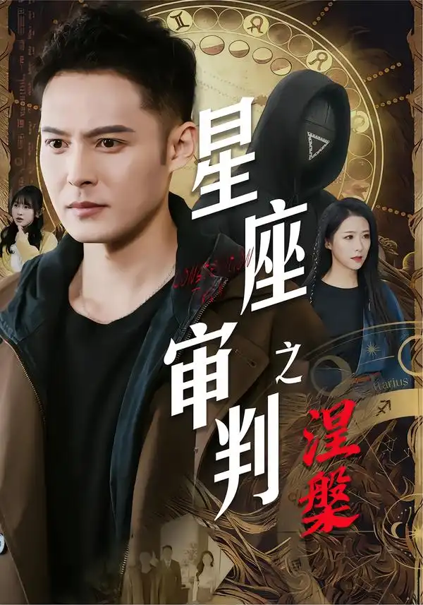 .星座审判之涅槃（40集海报