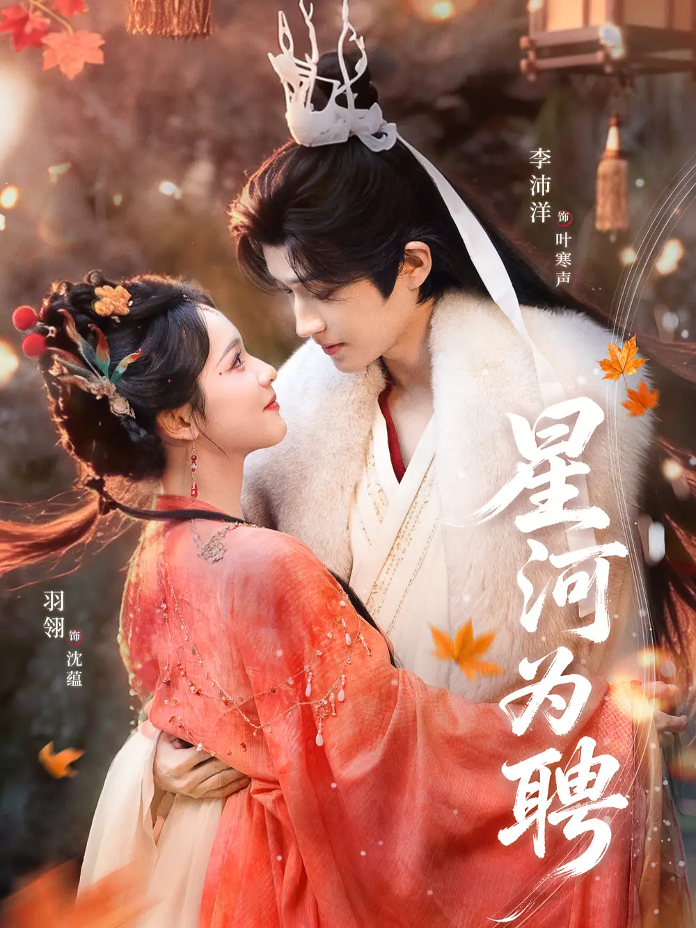 短剧《星河为聘》免费在线观看完整版