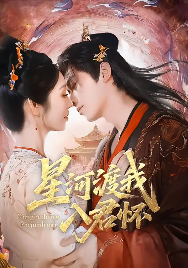 短剧《星河渡我入君怀》夸克资源免费在线观看全集