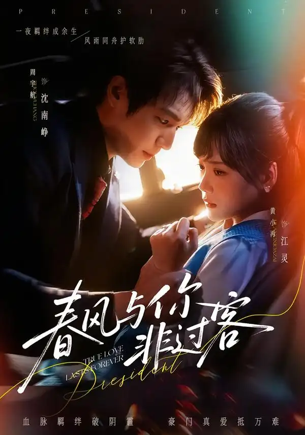 短剧《春风与你非过客》免费播放完整版