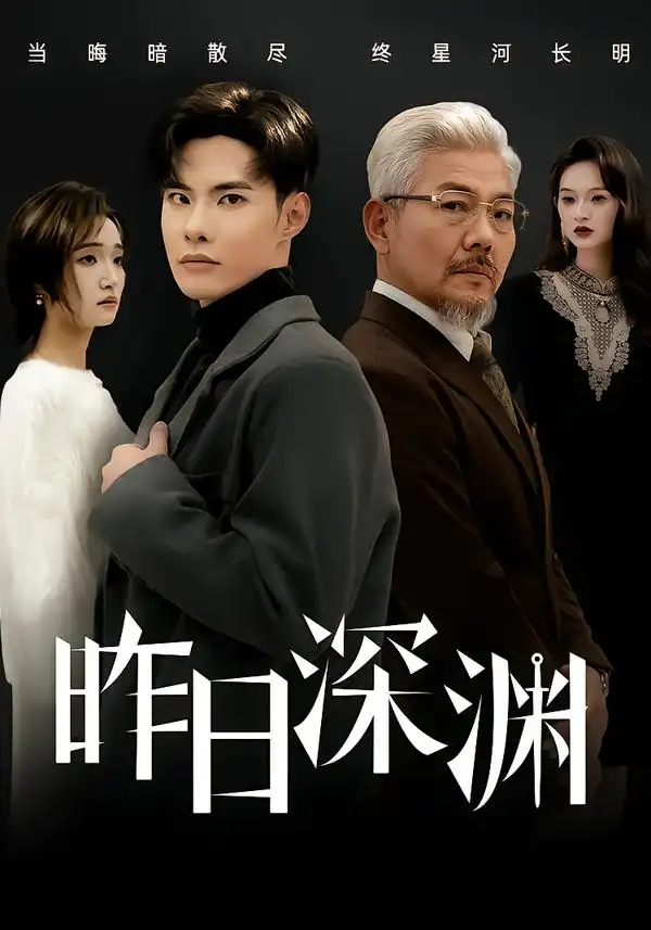 短剧《昨日深渊》完整版免费在线观看