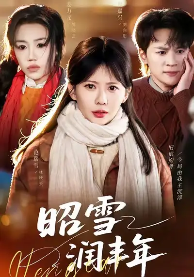 短剧《昭雪润丰年＆被丈夫的青梅污蔑后，我专治不服》夸克资源免费在线观看全集