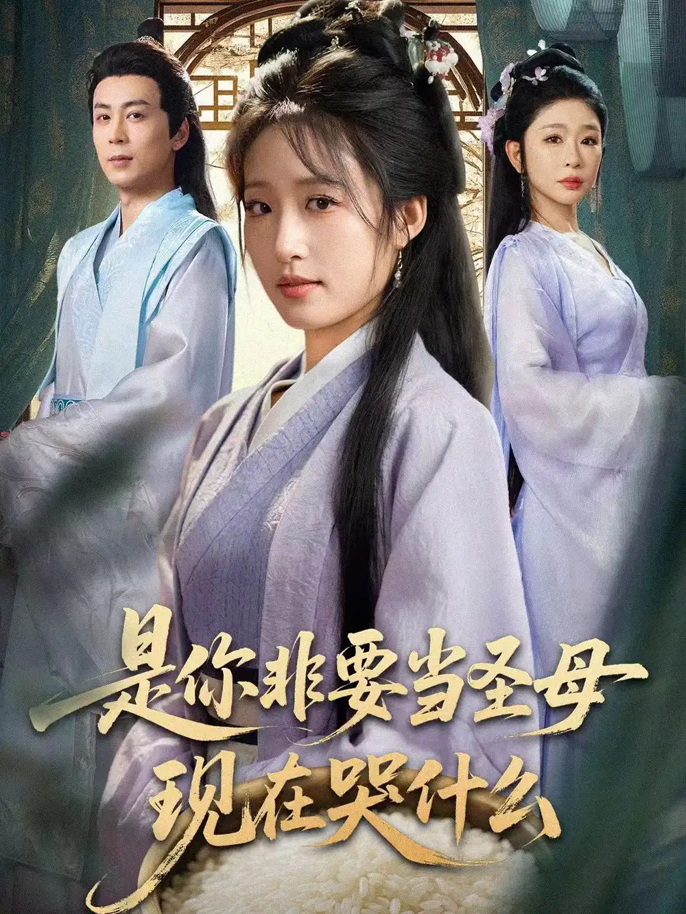 短剧《是你非要当圣母现在哭什么＆忍住别哭，是你要拯救苍生的》免费在线观看完整版