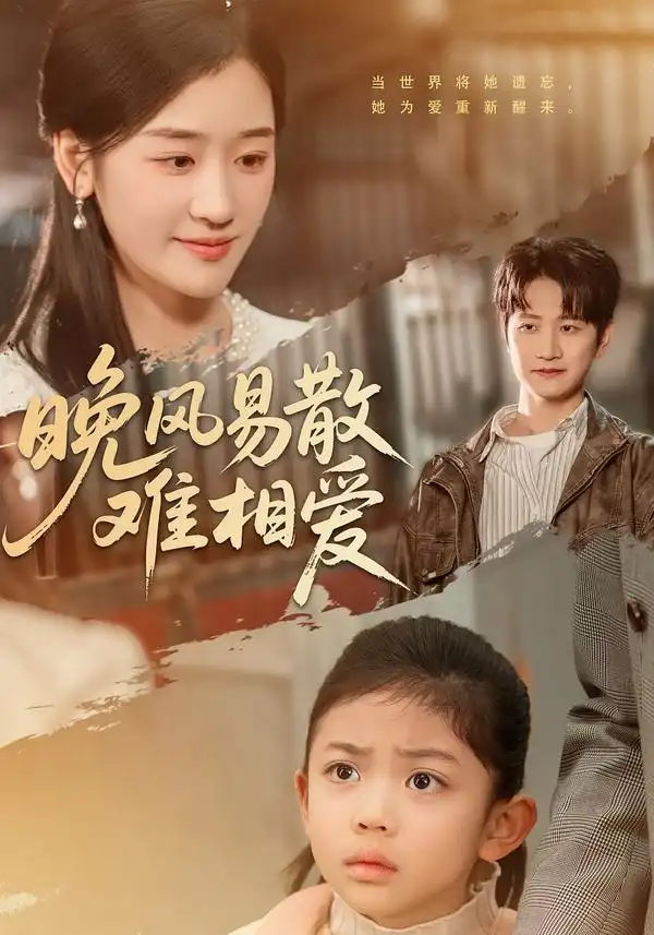 短剧《晚风易散难相爱》免费播放完整版