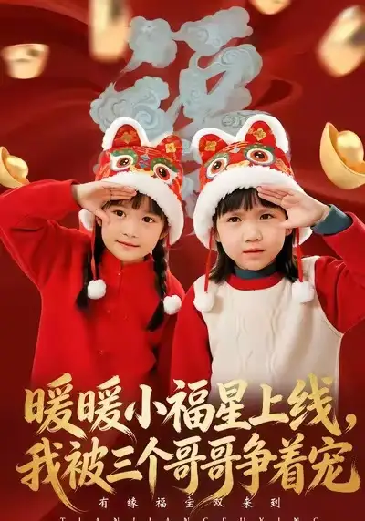 短剧《暖暖小福星上线，我被三个哥哥争着宠》夸克资源免费在线观看全集