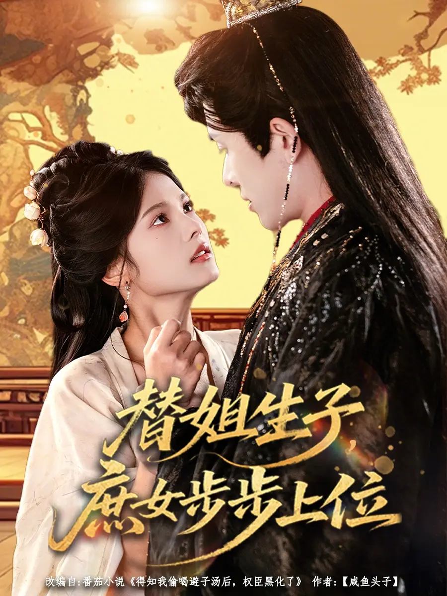 短剧《替姐生子，庶女步步上位》全集在线观看免费