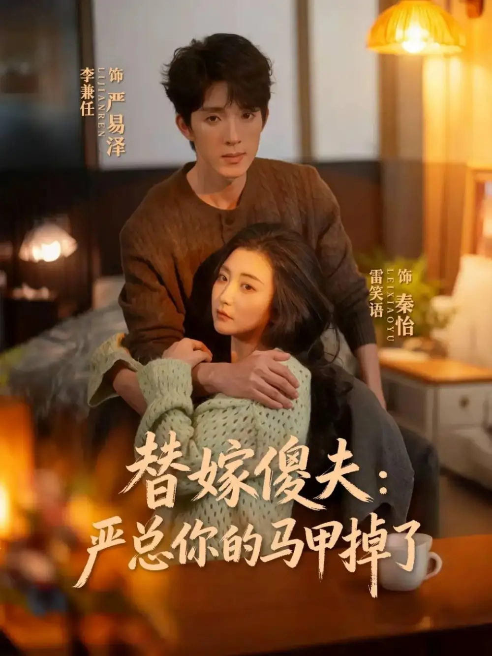 短剧《替嫁傻夫：严总你的马甲掉了》高清完整版免费观看