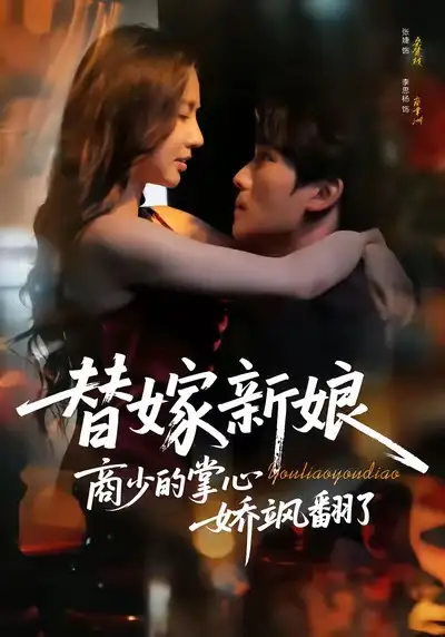 短剧《替嫁新娘商少的掌心娇飒翻了》免费播放完整版