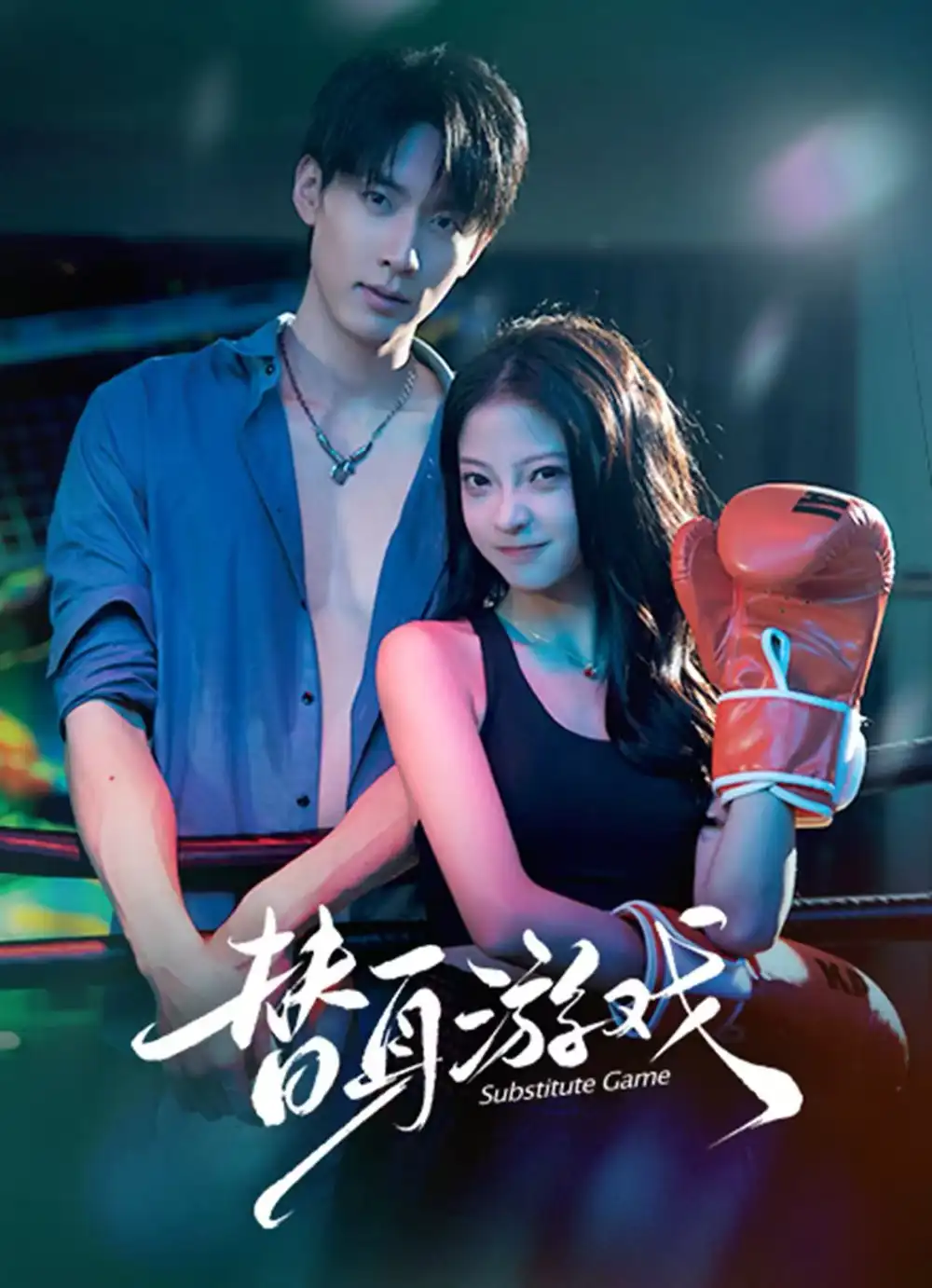 短剧《替身游戏》夸克资源免费在线观看全集