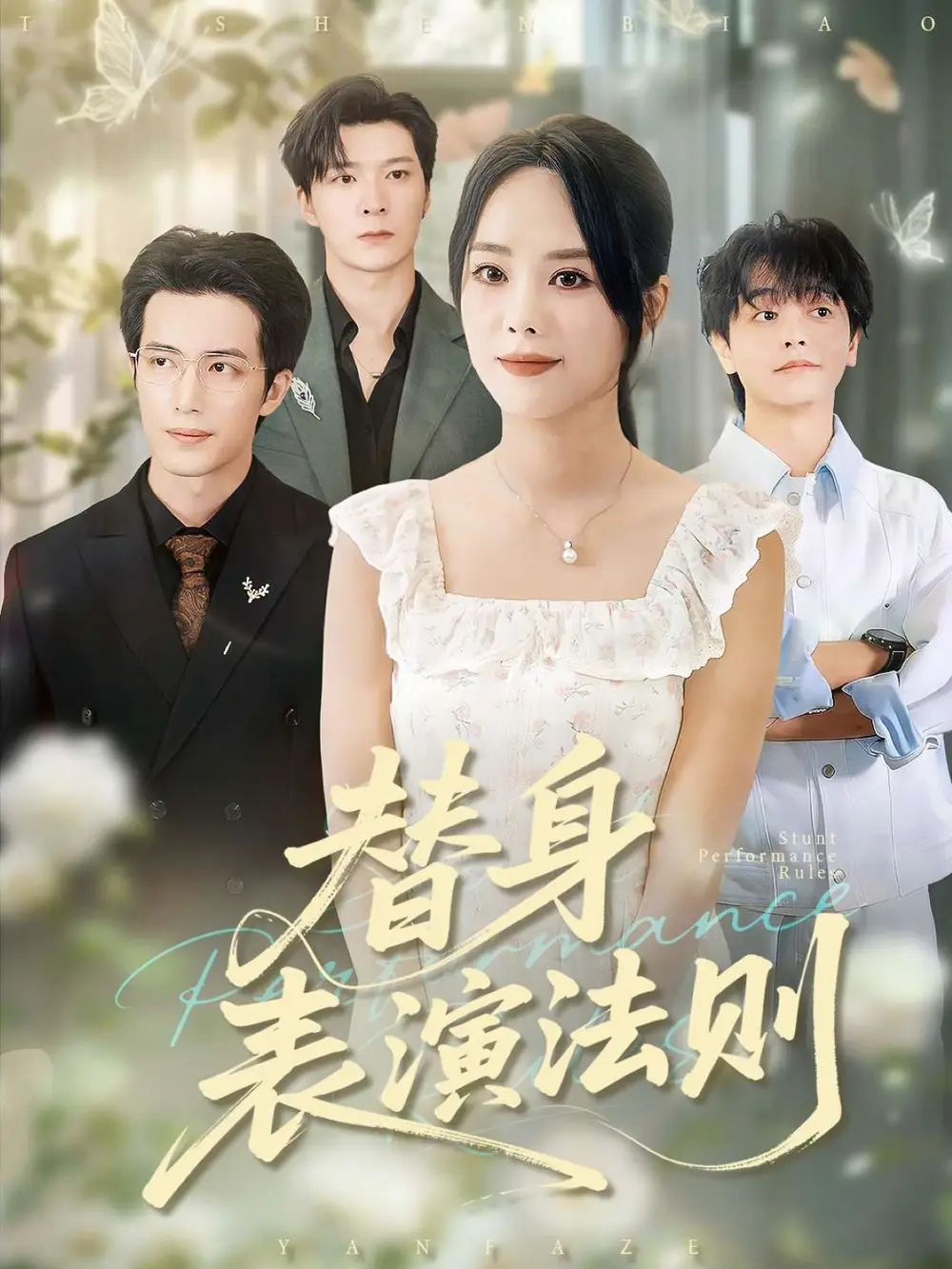 短剧《替身表演法则》完整版免费在线观看