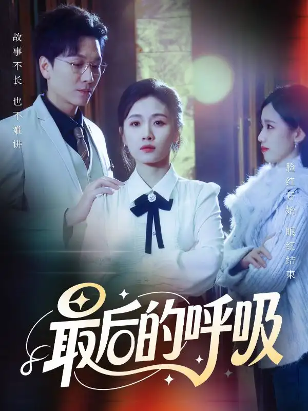 短剧《最后的呼吸》免费全集在线观看