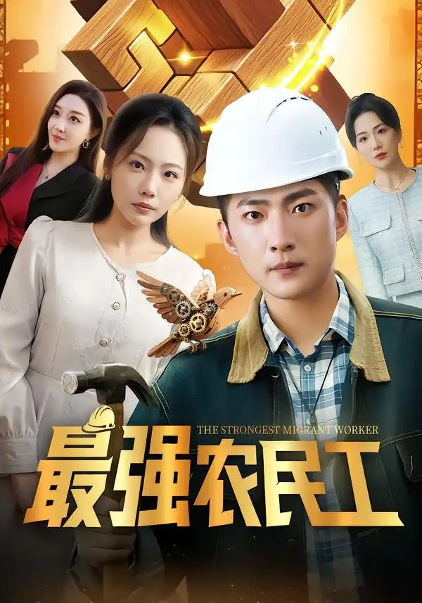 最强农民工（70集）海报