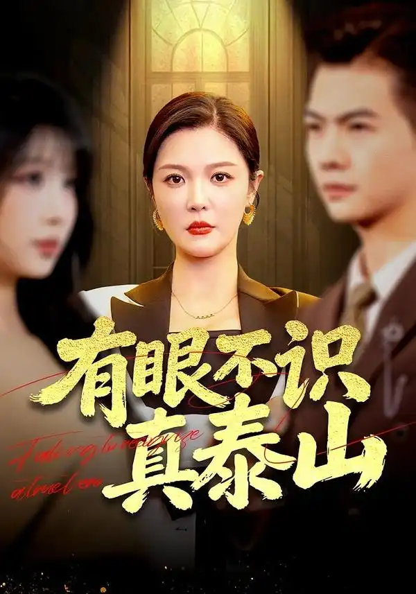 短剧《有眼不识真泰山》完整版免费在线观看