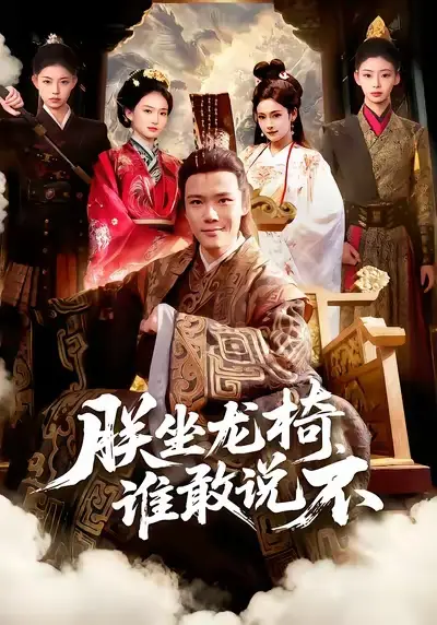 短剧《朕坐龙椅，谁敢说不》完整版免费在线观看