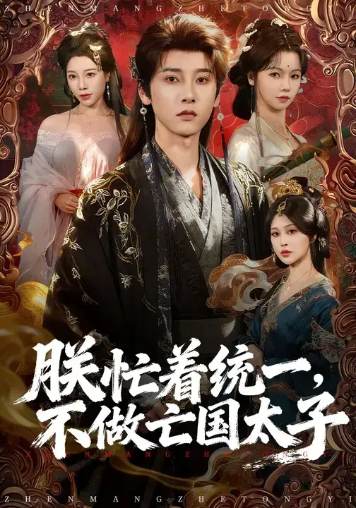 短剧《朕忙着统一，不做亡国太子》夸克资源免费在线观看全集