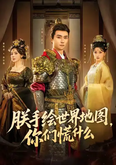 朕手绘世界地图，你们慌什么（65集）王振＆李珈童海报