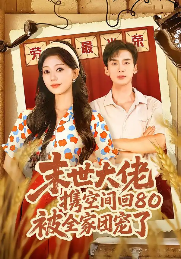 短剧《末世大佬携空间回80被全家团宠了＆穿八零：末世辣媳有空间》完整版免费在线观看