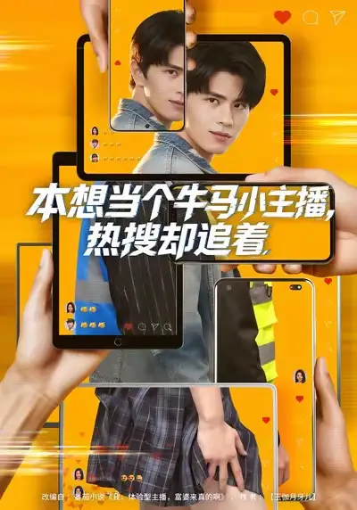 短剧《本想当个牛马小主播，热搜却追着》免费全集在线观看
