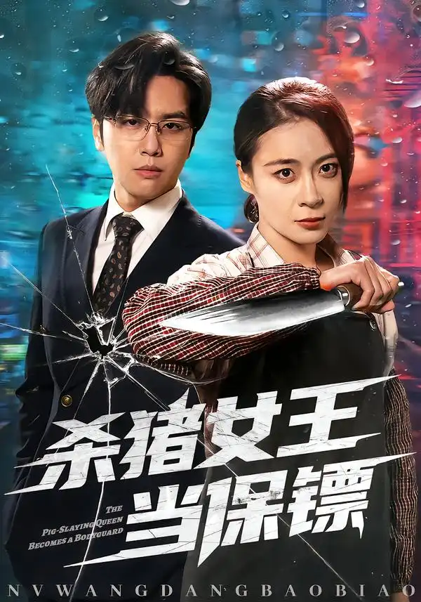 短剧《杀猪女王当保镖》免费播放完整版