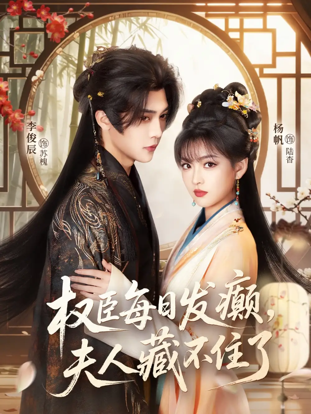 短剧《权臣每日发癫，夫人藏不住了》在线免费观看全集